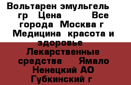 Вольтарен эмульгель 50 гр › Цена ­ 300 - Все города, Москва г. Медицина, красота и здоровье » Лекарственные средства   . Ямало-Ненецкий АО,Губкинский г.